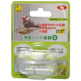 三晃商会｜SANKO 浅型バード食器（S）