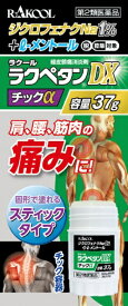 【第2類医薬品】ラクペタンDXチックα（37g）★セルフメディケーション税制対象商品ラクール製薬｜Rakool