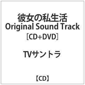 インディーズ TVサントラ:｢彼女の私生活｣Original Sound Track DVD付【CD】 【代金引換配送不可】