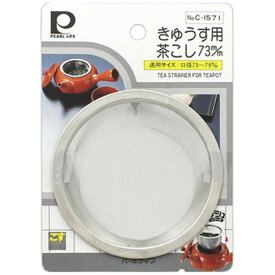 パール金属｜PEARL METAL デリッシュ 18-8きゅうす茶こし 73mm C-1571[C1571]