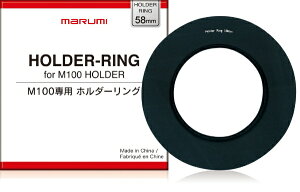 �}���~���@�bMARUMI 58mm�z���_�[�����O for M100[58MM�z���_�[�����O]
