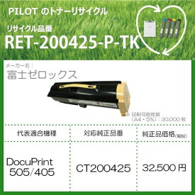 PILOT｜パイロット RET-200425-P-TK リサイクルトナー 富士ゼロックス CT200425互換 ブラック[RET200425PTK]