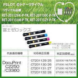 PILOT｜パイロット RET-201132Y-P-TK リサイクルトナー 富士ゼロックス CT201132互換 イエロー[RET201132YPTK]