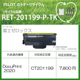 PILOT｜パイロット RET-201199-P-TK リサイクルトナー 富士ゼロックス CT201199互換 ブラック[RET201199PTK]