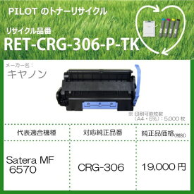 PILOT｜パイロット RET-CRG306-P-TK リサイクルトナー キャノン CRG-306互換 ブラック[RETCRG306PTK]