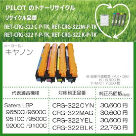 PILOT｜パイロット RET-CRG322M-P-TK リサイクルトナー キャノン CRG-322MAG互換 マゼンタ[RETCRG322MPTK]