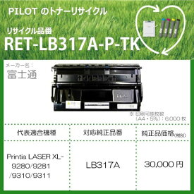 PILOT｜パイロット 互換リサイクルトナー [富士通 LB317A] ブラック RET-LB317A-P-TK[RETLB317APTK]