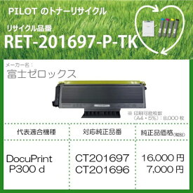 PILOT｜パイロット RET-201697-P-TK リサイクルトナー 富士ゼロックス CT201697互換 ブラック[RET201697PTK]