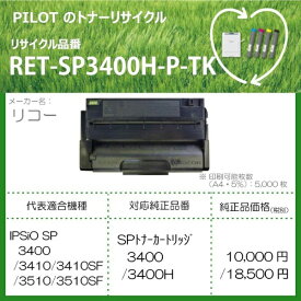 パイロット｜PILOT RET-SP3400H-P-TK リサイクルトナー リコー 3400H互換 ブラック[RETSP3400HPTK]