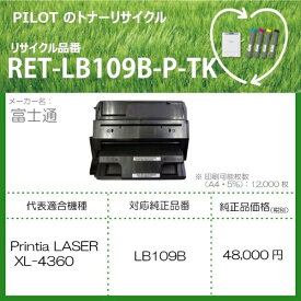 PILOT｜パイロット RET-LB109B-P-TK リサイクルトナー 富士通 LB109B互換 ブラック[RETLB109BPTK]