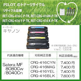 PILOT｜パイロット RET-CRG416M-P-TK リサイクルトナー キャノン CRG-416MAG互換 マゼンタ[RETCRG416MPTK]