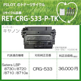 PILOT｜パイロット RET-CRG533-P-TK リサイクルトナー キャノン CRG-533互換 ブラック[RETCRG533PTK]