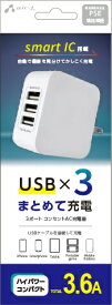 エアージェイ｜air-J 3.6A　AC充電器 ホワイト AKJ36AD3WH [3ポート /Smart IC対応]