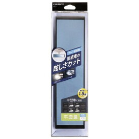 カーメイト｜CAR MATE M53 平面ルームミラー270BL