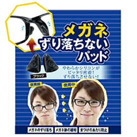 【エントリーで最大全額ポイント還元｜7/18迄】 名古屋眼鏡｜Nagoya Gankyo メガネずり落ちないパッド 1ペア入 ブラック