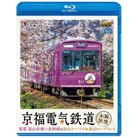ビコム｜Vicom 京福電気鉄道 全線往復 嵐電 嵐山本線・北野線＆叡山ケーブル・叡山ロープウェイ【ブルーレイ】 【代金引換配送不可】
