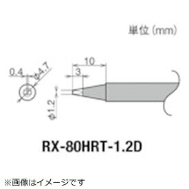 太洋電機産業｜TAIYO ELECTRIC IND グット　交換コテ先（RX−8シリーズ）　こて先幅1．2mm RX-80HRT-1.2D