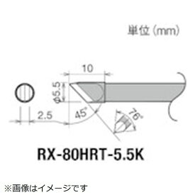 太洋電機産業｜TAIYO ELECTRIC IND グット　交換コテ先（RX−8シリーズ）　こて先幅5．5mm RX-80HRT-5.5K