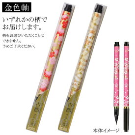 あかしや｜akashiya 筆ペン 古都 金色軸 SAW-500P-GDZ