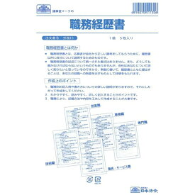 日本法令｜NIHON HOREI 職務経歴書（B5・5枚） 労務 13
