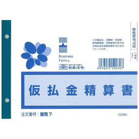 日本法令｜NIHON HOREI 仮払金精算書 ヨコ型（B6・50枚） 販売7