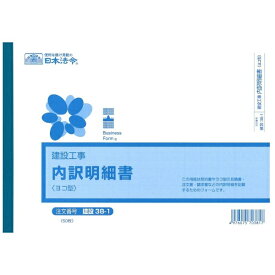 日本法令｜NIHON HOREI 内訳明細書 ヨコ型（B5・50枚） 建設38-1