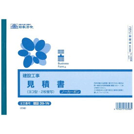 日本法令｜NIHON HOREI 御見積書 ヨコ型（B5・25組） 建設39-1N
