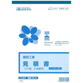 日本法令｜NIHON HOREI 御見積書 タテ型（B5・25組） 建設39-N