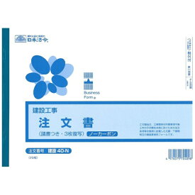 日本法令｜NIHON HOREI 建設40-N 注文書