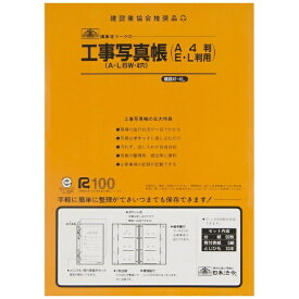 日本法令｜NIHON HOREI 工事写真帳 セット（A4・1冊） 建設41-4L