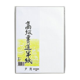 マルアイ｜MARUAI 高級書道半紙夕月20枚パック入 P2082