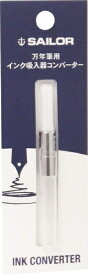 セーラー万年筆｜THE SAILOR PEN 万年筆用インクコンバーターパックNL 140506200