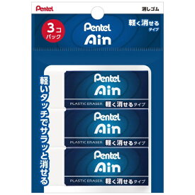 ぺんてる｜Pentel Ain(アイン)10 軽く消せるタイプ 消しゴム 3個パック 全長65mm XZEAH103