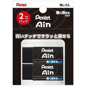 ぺんてる｜Pentel Ain(アイン)06 消しゴム 2個パック 全長43mm ブラック XZEAH062A