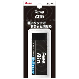 ぺんてる｜Pentel Ain(アイン)10 消しゴム パック入 全長65mm ブラック XZEAH10A