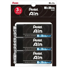 ぺんてる｜Pentel Ain(アイン)10 消しゴム 3個パック 全長65mm ブラック XZEAH103A