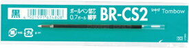 トンボ鉛筆｜Tombow ボールペン替芯 黒 BR-CS233 [0.7mm /油性インク]