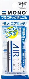 トンボ鉛筆｜Tombow MONO AIR touch(モノエアタッチ) 消しゴム パック入 JCB-114