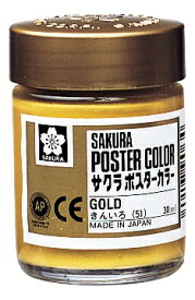 サクラクレパス｜SAKURA COLOR PRODUCT 絵具 30ml ポスターカラー きんいろ PW30ML#51