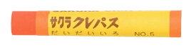 サクラクレパス｜SAKURA COLOR PRODUCT クレパス太巻（単色） だいだい LP#5