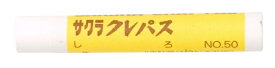 サクラクレパス｜SAKURA COLOR PRODUCT クレパス太巻（単色） 白 LP#50