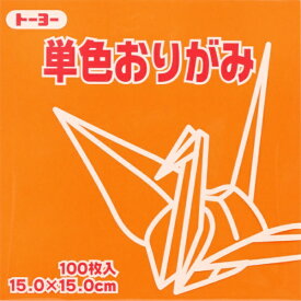 トーヨー｜Toyo 単色おりがみ おりがみ 15cm（100枚） きだいだい 64106