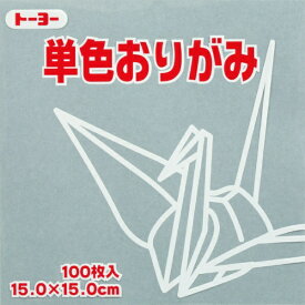 トーヨー｜Toyo 単色おりがみ おりがみ 15cm（100枚） ねずみ 64156 【代金引換配送不可】