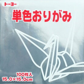 トーヨー｜Toyo 単色おりがみ おりがみ 15cm（100枚） 銀 64160