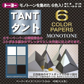 トーヨー｜Toyo TANT タント6カラー モノトーン（15cm/48枚） 68006