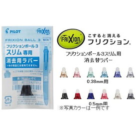 PILOT｜パイロット フリクションボール3スリム用ラバーPO LFBTSRU10-PO