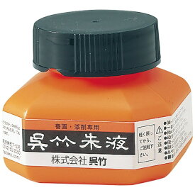 呉竹｜Kuretake 呉竹朱液 CC4-6