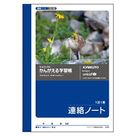 KYOKUTO｜キョクトウアソシエイツ かんがえる学習帳 連絡ノート 1日1頁 A55 [A6]