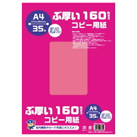 キョクトウアソシエイツ｜KYOKUTO コピー用紙 ぶ厚いコピー用紙 160gsm [A4 /35枚] PPC160A4