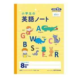 アピカ｜APICA 小学生の英語ノート 8段 LNF8 [セミB5・B5 /英習罫線]